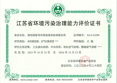 江蘇省環境污染治理能力評價乙級 江蘇省環境污染治理能力評價乙級