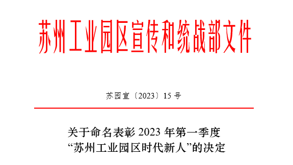 環?！八α俊?| 2023年第一季度蘇州工業園區“時代新人生態環保人物”—依斯倍的她
