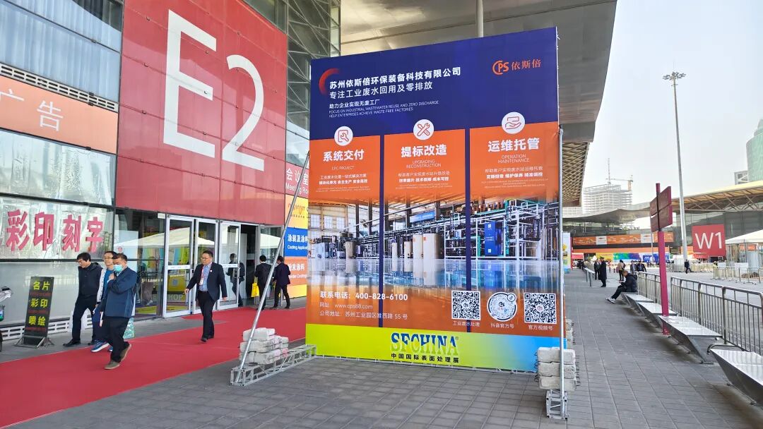 依斯倍亮相2025中國國際表面處理展SFCHINA，展示工業(yè)廢水處理深度回用與資源化利用技術