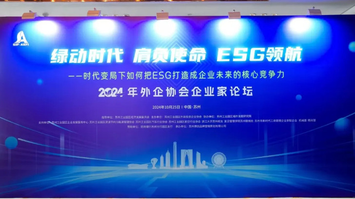 綠動時代肩負使命ESG領航，依斯倍受邀出席蘇州外企協會主題論壇活動