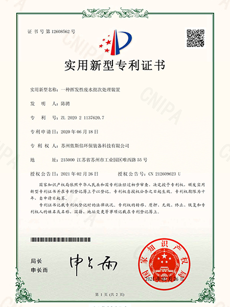 一種揮發性廢水批次處理裝置 一種揮發性廢水批次處理裝置