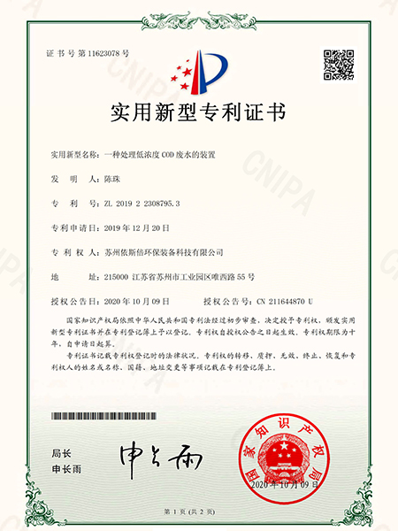 一種處理低濃度COD廢水的裝置 一種處理低濃度COD廢水的裝置