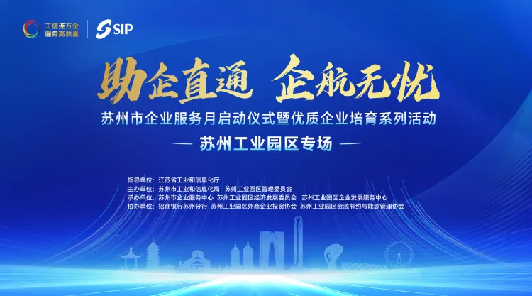 依斯倍受邀出席蘇州市“助企直通 企航無(wú)憂(yōu)”服務(wù)月活動(dòng)